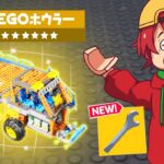 ついにLEGO®乗り物がきた！【アプデ内容まとめ】【レゴ×フォートナイト】