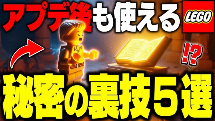 【見ないと損】LEGO®アプデ後でも使える”最強の裏技5選”を徹底解説！！(v28.30)【レゴフォートナイト/LEGO Fortnite】