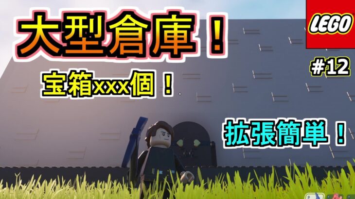 【LEGO解説】拡張も簡単！アイテム収納に便利過ぎる「大型倉庫の作り方」を紹介します！！！【フォートナイト/Fortnite】#12