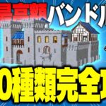 ⚠️徹底検証⚠️突然アイテムショップに現れた💸史上最高額LEGO®バンドル💸って実際どうなの？”ライオン騎士の城バンドル編”(v29.00)【レゴフォートナイト/LEGO Fortnite】