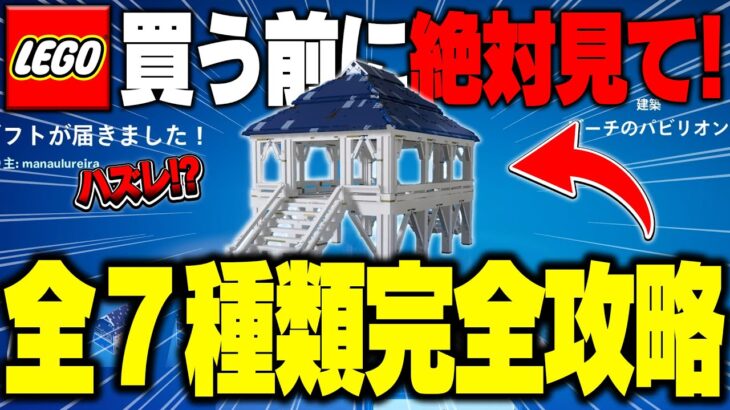 【徹底検証】最新アップデートで追加された『有料LEGO®建築』って実際どうなの？(v29.00)【レゴフォートナイト/LEGO Fortnite】