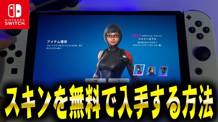 【スイッチ勢もOK！】アイテムショップのスキンを無料で入手する方法！！【フォートナイト/Fortnite】