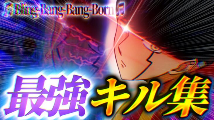 【マッシュル二期OP🎵Bling-Bang-Bang-Born🎵】最強で最高なキル集【フォートナイト/Fortnite】