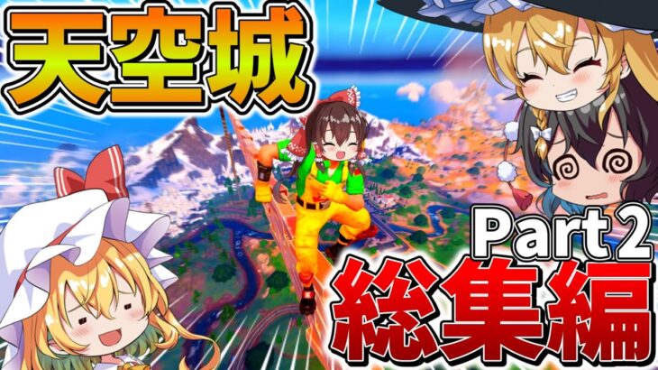 【イッキ見】ゆっくり達のフォトナ大会生活、総集編！「天空城」まとめ！Part2【フォートナイト】【ゆっくり実況】【チャプター4】【GameWith所属】