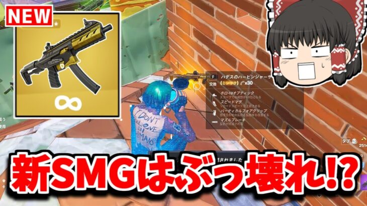 【フォートナイト】新SMG「ハービンジャーサブマシンガン」の性能を紹介！！【ゆっくり実況/Fortnite】猛者になりたいゆっくり達