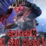 【Switch勢】シーズン20キル集ハイライト！【APEX LEGENDS】
