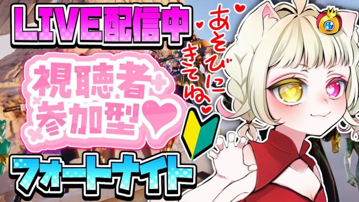 【VTuber🔰Fortnite】通常マッチ参加型💛フォートナイト！初見さん大歓迎！【PC/PS/switch/mobile/Xbox】#フォートナイト #参加型配信 #vtuber