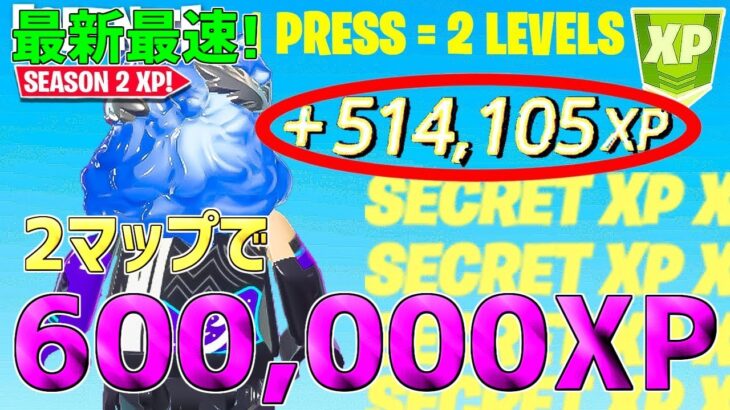 【無限XP】2マップで600,000XPも稼げる！最速で200レベ行く方法を発見した！【フォートナイト】