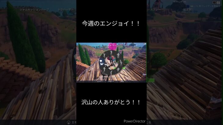 今週のエンジョイ#フォートナイト #fortnite#フォートナイト #えんじょい #えんじょい勢