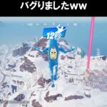 バグの表現がカワイイｗｗｗ【フォートナイトfortnite】 #shorts