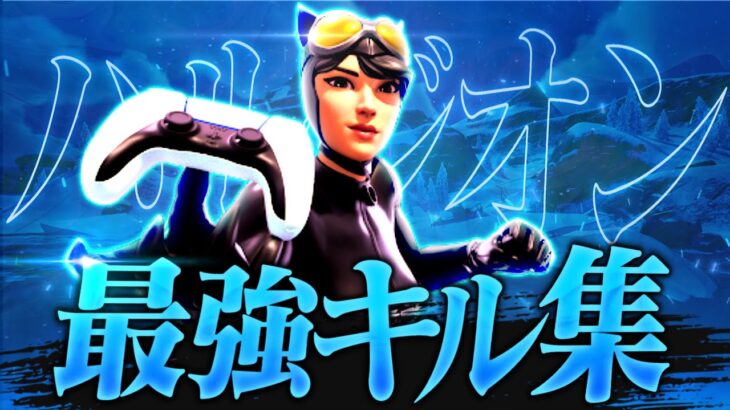 【キル集】ハルジオン／ps5pad最強のキル集！　【フォートナイト／Fortnite】