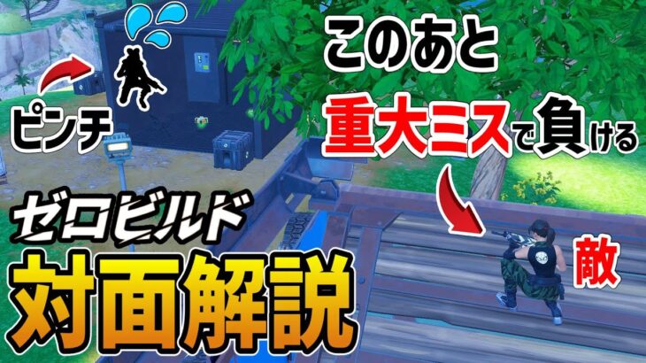 【これするから負ける】ゼロビルドの対面で勝つためのコツを解説【フォートナイト】