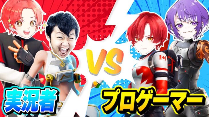 【決定戦】フォトナ実況者２人ｖｓプロゲーマー２人が”同じマッチ”に入ったら『どちらが勝つのか』したら奇跡起きたｗｗｗ【フォートナイト】