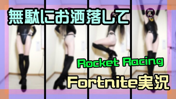 【フォートナイト】無駄にハイレグ水着でランクレーシング攻略ライブ #ロケットレーシング #フォートナイト #競泳水着