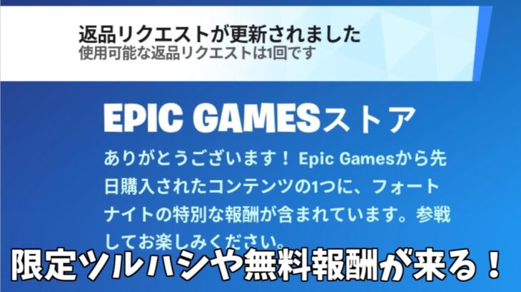 【フォートナイト】限定ツルハシや無料報酬が来る！！さらに新武器や隠されたスタイルが…