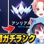 【最速】プロゲーマーたちと『１時間アンリアルランク』本気で回したらどこまで上がるのか？ｗｗｗ【フォートナイト】