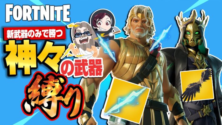 【縛りフォトナ】新ミシック縛りで貧乏神爆誕！雷と翼だけで勝ちたい『神々の武器縛り』【たいあわ】