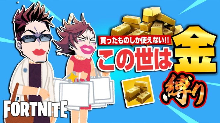 【縛りフォトナ】武器アイテムぜんぶ買わなきゃダメ！マネーパワーで勝つ『この世は金縛り』【たいあわ】