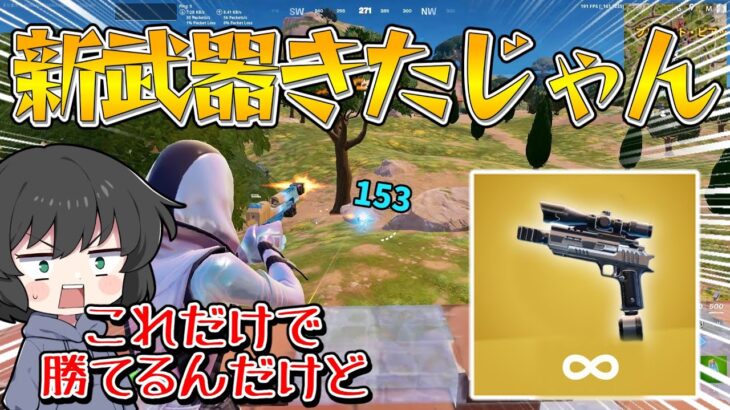 【フォートナイト】一撃の威力が修正レベル！最新アプデで追加されたハンドキャノン縛りしたらまさかの強すぎた！！！【ゆっくり実況】