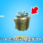 【フォートナイト】今しかゲットできない限定のギフトがある！！さらに無料スキンや限定武器まで…