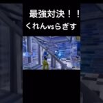 まさかの神回！？元アジア最強のくれんvs対面最強のらぎす！#fortnite #フォートナイト #tiktok #shorts