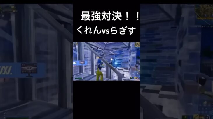 まさかの神回！？元アジア最強のくれんvs対面最強のらぎす！#fortnite #フォートナイト #tiktok #shorts