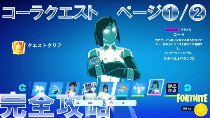 コーラ クエスト ページ1/2 完全攻略 (Fortnite All Korra Quests) #フォートナイト #チャプター5 #シーズン2