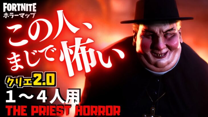 【フォートナイトホラーマップ】1～4人用 危険すぎる男がくそ怖いクリエ2.0ホラゲー「プリースト」！ -the priest horror- UEFN (マップコード付)【ハヤルチャンネル】