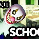 【フォートナイトホラーマップ】1～6人用！学校ホラーマップ「SCHOOL」が…【2人用 / 3人用 / 4人用 / マップコードあり】