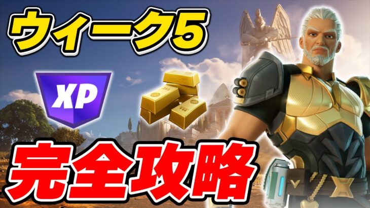 【完全攻略】シーズン2ウィーク5クエスト完全攻略/解説【Fortnite/フォートナイト】