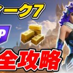 【完全攻略】シーズン2ウィーク7クエスト完全攻略/解説【Fortnite/フォートナイト】