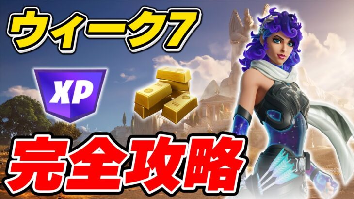 【完全攻略】シーズン2ウィーク7クエスト完全攻略/解説【Fortnite/フォートナイト】