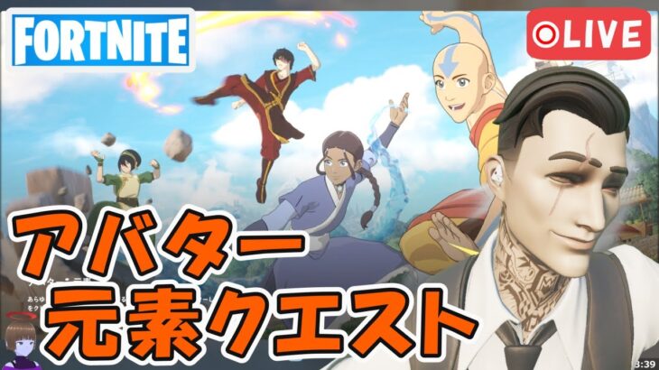 火のチャクラ アバターコラボ 元素 クエスト攻略 チャプター5シーズン2【フォートナイト/Fortnite】