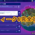 フォートナイトウィークリークエストウィーク6完全攻略