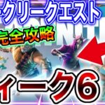 【攻略】ウィーク6クエストを最速クリアしてXPをゲットしよう！！【フォートナイト】【クエスト】【攻略】【シーズン2】