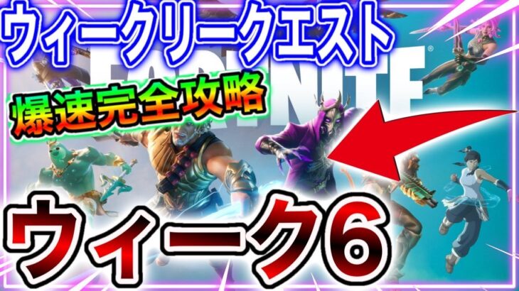 【攻略】ウィーク6クエストを最速クリアしてXPをゲットしよう！！【フォートナイト】【クエスト】【攻略】【シーズン2】