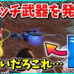 【フォートナイト】消された武器でビクロイを目指せ！！なんでこんなところに存在しない青スナイパーが？！これってBAN？！【ゆっくり実況/fortnite/フォトナ/ふぉとな】