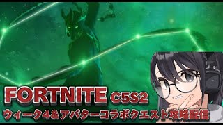 【攻略】フォートナイトC5S2のウィーク4＆アバターコラボクエストをやる配信【HAYA.LIVE】