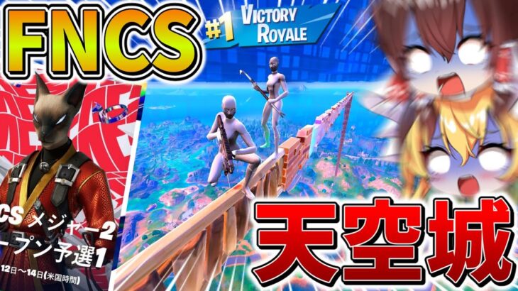 【神回】ヤバすぎ、、ついに「FNCS」で天空ビクロイ！？すべてのピースが噛み合い、ラストで奇跡の、、【フォートナイト】【ゆっくり実況】【チャプター5】【シーズン2】【GameWith所属】