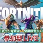 【FORTNITE】公開マッチ#26【参加型LIVE】#フォートナイト参加型