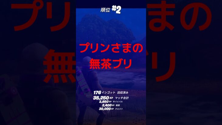 無茶ブリされたら、、、志村けん語で！#ゲーム実況 #フォートナイト #Fortnite ￼￼￼#お笑い#ゼロビルド