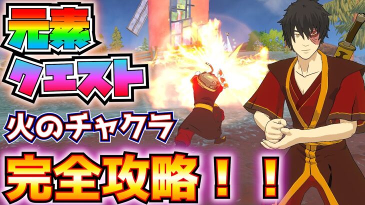 元素クエスト「火のチャクラ」完全攻略！！(列車で一定距離を移動、元素の神殿でオブジェクトまたは建築物を破壊、焚き火、キャベツが積まれた荷車、敵にダメージ、敵を倒す)【フォートナイト/Fortnite】