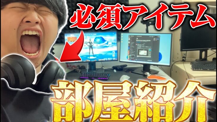 【部屋紹介】ついに最強のゲーミング環境が整いました。【フォートナイト/Fortnite】