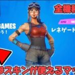 誰でも簡単に古参スキンが使えるマップ？？【フォートナイト/Fortnite】