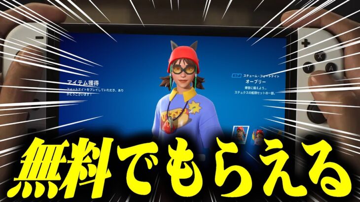 新スキン「オーブリー」が今だけ無料で配布されるぞ！！【フォートナイト/Fortnite】