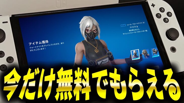 ※今だけ大人気スキン「ハッシュ」が無料で配布されるぞ！！【フォートナイト/Fortnite】