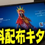 【※ガチ】今日のアイテムショップのスキンを無料で受け取る方法！！！【フォートナイト/Fortnite】