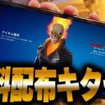 マーベルコラボスキンが今だけ無料で配布されるぞ！！！！！！！【フォートナイト/Fortnite】