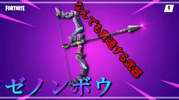 貴重な全貫通武器！ ゼノンボウ【フォートナイト 世界を救え】【Fortnite pve】