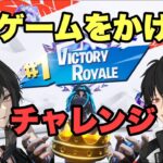 【フォートナイト】罰ゲームをかけてチャレンジする漢たち…【Fortnite】＃fortnite#フォートナイト＃男子中学生＃りあっと